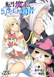 [ハレム]転生魔王とポンコツ勇者 ～魔王はカッコよく倒されたいのに、勇者がすぐ全滅しやがる～ 第23話