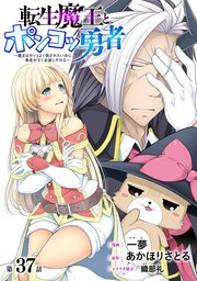 [ハレム]転生魔王とポンコツ勇者 ～魔王はカッコよく倒されたいのに、勇者がすぐ全滅しやがる～ 第37話
