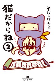 猫だからね②