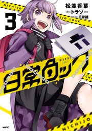 日常ロック  3