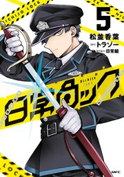 日常ロック  5