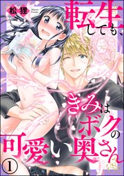 転生しても、きみはボクの可愛い奥さん（分冊版）