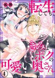 転生しても、きみはボクの可愛い奥さん（分冊版） 【第4話】