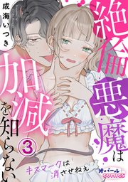 絶倫悪魔は加減を知らない キスマークは消させねぇ3
