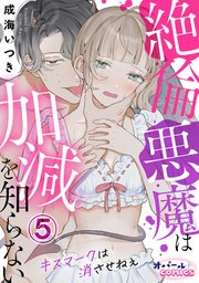 絶倫悪魔は加減を知らない キスマークは消させねぇ5