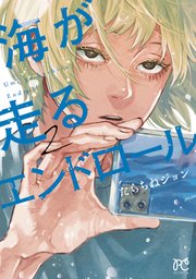海が走るエンドロール　2【シーモア限定特典付き】