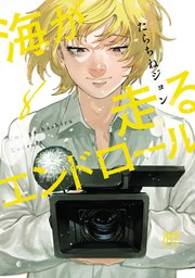 海が走るエンドロール 8【シーモア限定特典付き】
