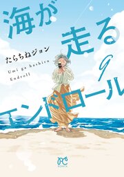 海が走るエンドロール　9【シーモア限定特典付き】