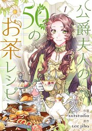 公爵夫人の50のお茶レシピ 表紙