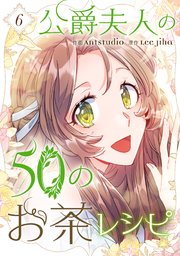 公爵夫人の50のお茶レシピ 6