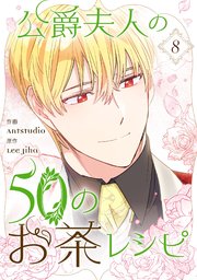 公爵夫人の50のお茶レシピ 8