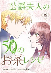 公爵夫人の50のお茶レシピ 10