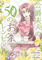 公爵夫人の50のお茶レシピ 11
