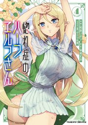惚れ症のハーフエルフさん THE COMIC 4
