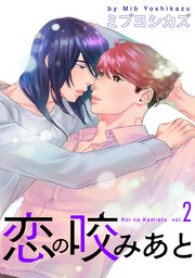恋の咬みあと【おまけ描き下ろし付き】 2巻