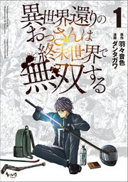 異世界還りのおっさんは終末世界で無双する 表紙