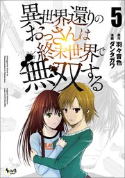 異世界還りのおっさんは終末世界で無双する（ノヴァコミックス）５