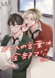 キミへの言葉は全部マジ 単話版