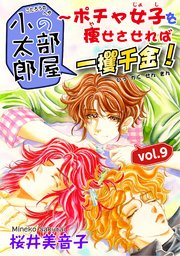 小太郎の部屋～ポチャ女子を痩せさせれば一攫千金！vol.9