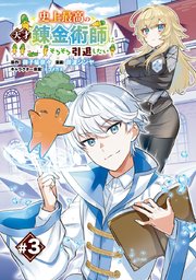 史上最高の天才錬金術師はそろそろ引退したい(話売り) #3