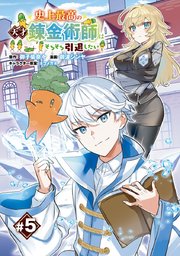 史上最高の天才錬金術師はそろそろ引退したい(話売り) #5