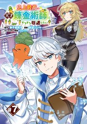 史上最高の天才錬金術師はそろそろ引退したい(話売り) #7