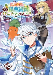 史上最高の天才錬金術師はそろそろ引退したい(話売り) #8