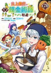 史上最高の天才錬金術師はそろそろ引退したい(話売り) #20