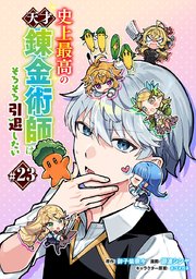 史上最高の天才錬金術師はそろそろ引退したい(話売り) #23