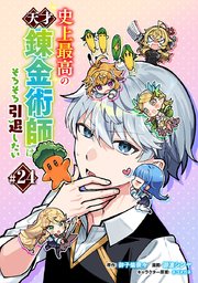 史上最高の天才錬金術師はそろそろ引退したい(話売り) #24