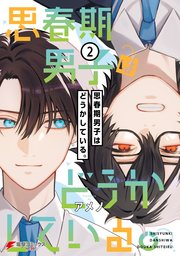 思春期男子はどうかしている。（２）
