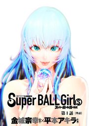 スーパーボールガールズ