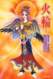 火輪 3巻