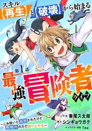 スキル【再生】と【破壊】から始まる最強冒険者ライフ～ごみ拾いと追放されたけど規格外の力で成り上がる！ ～