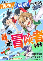 スキル【再生】と【破壊】から始まる最強冒険者ライフ～ごみ拾いと追放されたけど規格外の力で成り上がる！ ～【分冊版】20巻