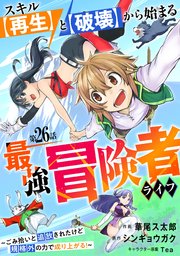 スキル【再生】と【破壊】から始まる最強冒険者ライフ～ごみ拾いと追放されたけど規格外の力で成り上がる！ ～【分冊版】26巻