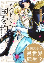 アイドルよ、国を抱け。 10巻
