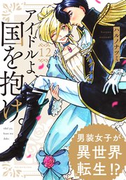 アイドルよ、国を抱け。  12巻