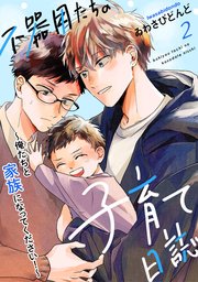 不器用たちの子育て日誌 2～俺たちと家族になってください！～