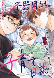 不器用たちの子育て日誌 3～俺たちと家族になってください！～