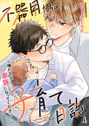 不器用たちの子育て日誌 4～俺たちと家族になってください！～