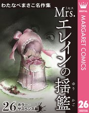 わたなべまさこ名作集 ホラー・サスペンス編 26 Mrs.エレインの揺籃