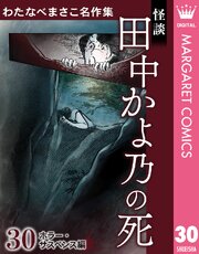 わたなべまさこ名作集 ホラー・サスペンス編