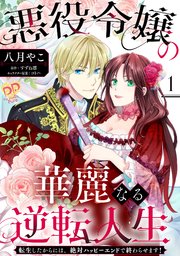 悪役令嬢の華麗なる逆転人生～転生したからには、絶対ハッピーエンドで終わらせます！～