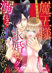 魔王様の（孕ませ前提）求婚セックスに溺れるなんてありえない！（分冊版）