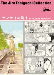 センセイの鞄(谷口ジローコレクション)