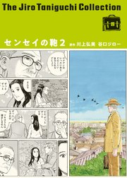 センセイの鞄（谷口ジローコレクション） 2巻