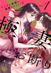 【ラブチーク】極妻はお断り～ヤクザの若頭に溺愛される1ヶ月～
