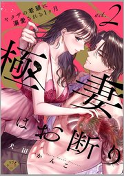 【ラブチーク】極妻はお断り～ヤクザの若頭に溺愛される1ヶ月～ act.2