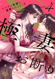 【ラブチーク】極妻はお断り～ヤクザの若頭に溺愛される1ヶ月～ act.4